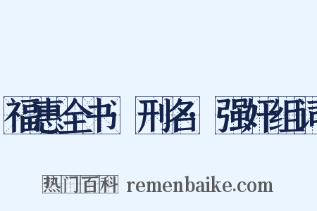 福惠全书·刑名·强奸组词是什么意思的图片